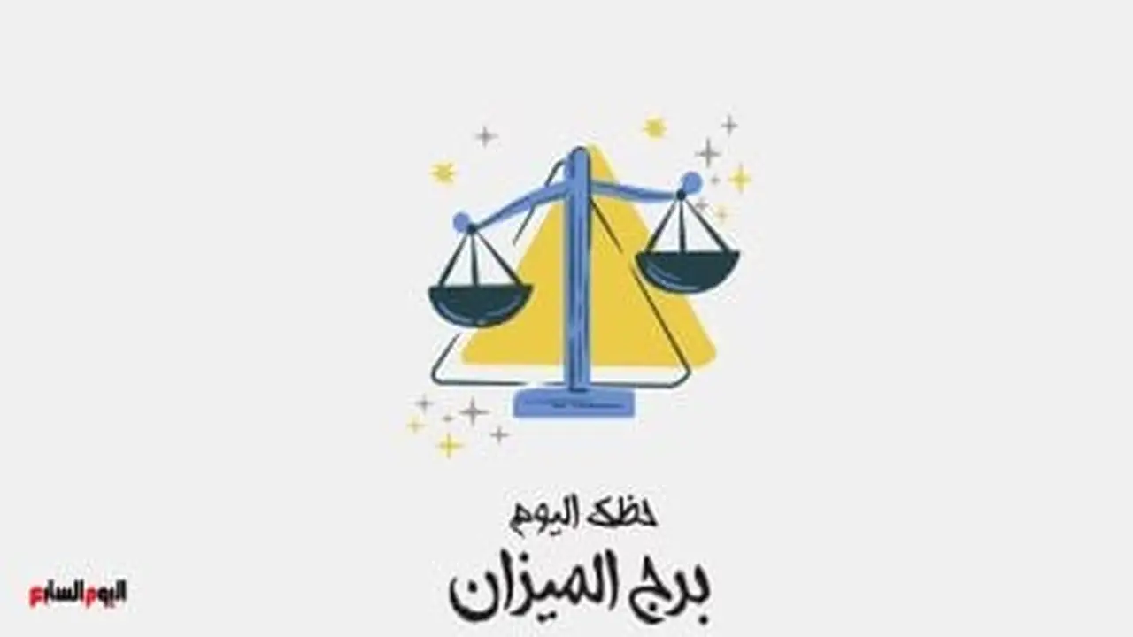 قرارات حاسمة.. ماذا يخبئ الفلك لمواليد برج الميزان في توقعات اليوم الأحد؟